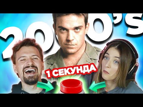 Видео: Зарубежные хиты 2000-х \ УГАДАЙ ПЕСНЮ за 1 секунду \ Робби Уильямс