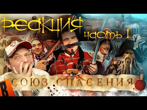 Видео: [BadComedian] - Союз Спасения (ПРОТЕСТ НА КОЛЕНЯХ от 1 канала) РЕАКЦИЯ 1 часть.