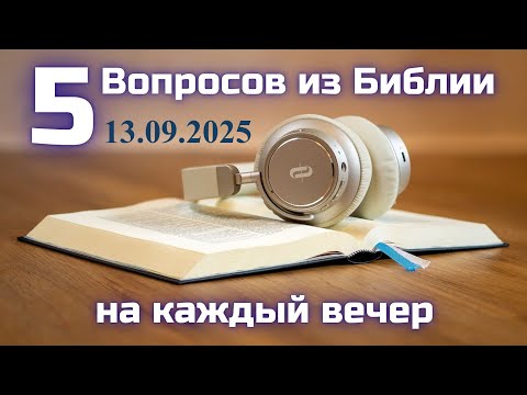 Видео: Вопросы по Библии || Библейская викторина на каждый вечер