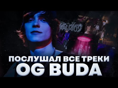 Видео: OG Buda - самая яркая звезда русской индустрии? // послушал все треки OG Buda