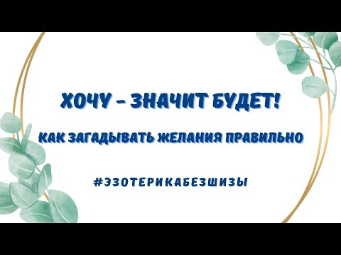 Видео: ЗАГАДЫВАЙТЕ ЖЕЛАНИЯ ЧТОБЫ СБЫВАЛИСЬ. Исполнение желаний