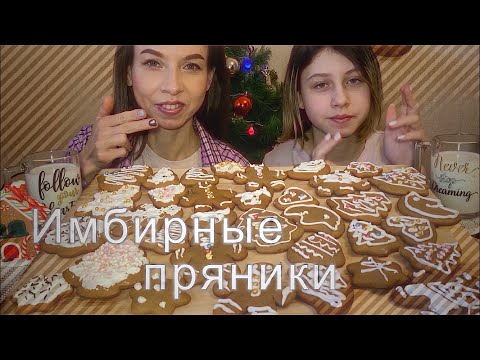 Видео: 🎄МУКБАНГ 🍪ИМБИРНЫЕ ПРЯНИКИ С 🥛МОЛОКОМ/Печём на Рождество/MUKBANG GINGERBREAD COOKIES WITH MILK