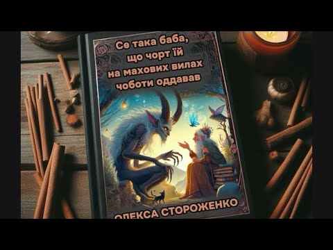 Видео: ОЛЕКСА СТОРОЖЕНКО - Се така баба, що чорт їй на махових вилах чоботи оддавав.