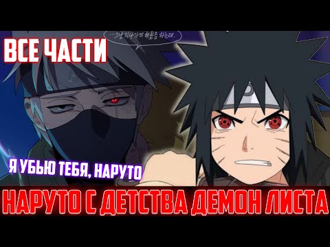 Видео: Наруто с Детства Демон Листа | Альтернативный Сюжет Наруто | Все Части
