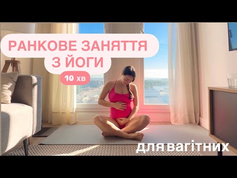 Видео: ЙОГА ДЛЯ ВАГІТНИХ – 10 хвилин розслаблення і здоров’я! (для всіх триместрів)