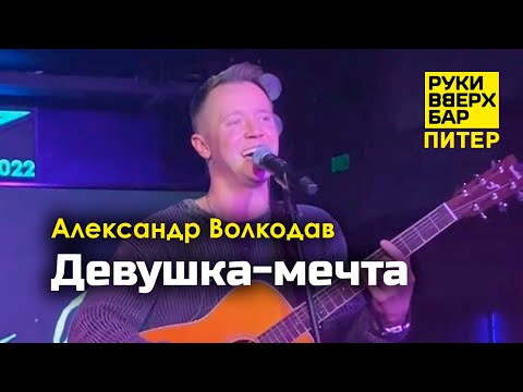 Видео: "Девушка-мечта" Александр Волкодав - Руки Вверх Бар | Питер 19.10.24