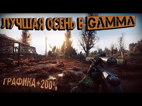 Видео: НАСТОЯЩАЯ ОСЕНЬ, ЛУЧШИЙ РЕШЕЙД и ГРАФИКА в Anomaly GAMMA|моды на графику, как настроить решейд GAMMA