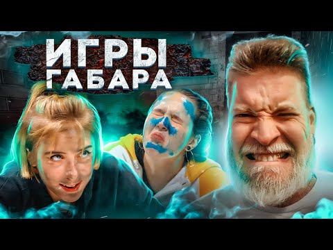 Видео: Кто последний покинет стол? ИГРЫ ГАБАРА! Девушки 4 сезон!