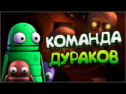 Видео: КОМАНДА ДУРАКОВ - R.E.P.O.