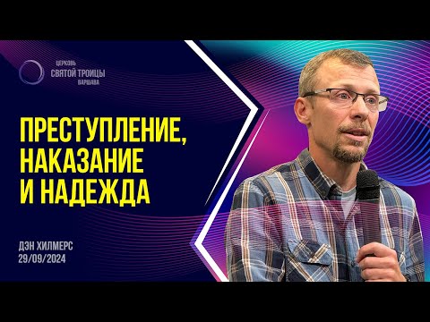 Видео: Преступление, наказание и надежда | Дэн Хилмерс