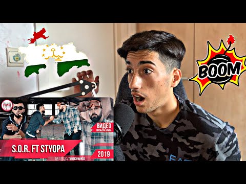 Видео: 🔥🔥 Клипии нав -SOR ft Styopa (reaction) ری اکشن به سریع ترین رپ تاجیک پشمام ریخت