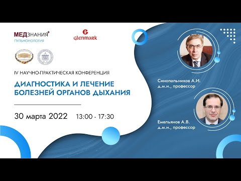 Видео: Диагностика и лечение болезней органов дыхания