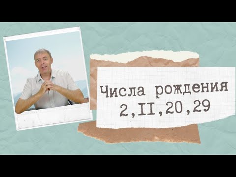 Видео: Числа рождения 2,11,20,29