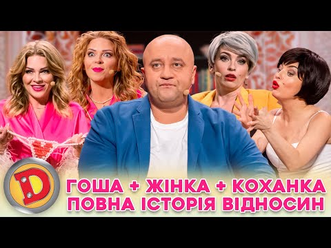 Видео: 💋 ДИЗЕЛЬ ШОУ-2023 😍 ЖІНКА І КОХАНКА 🥰 ДІЛЯТЬ ГОШУ 💥 – ЯК НЕ СПАЛИТИСЬ, ПОРАДИ БУВАЛОГО ✊