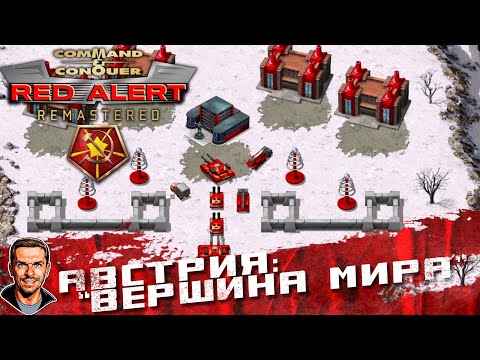 Видео: Австрия: "Вершина мира" ➤ Command & Conquer: Red Alert Remastered ➤ №58