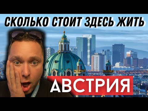 Видео: БЮДЖЕТ НА МЕСЯЦ В АВСТРИИ