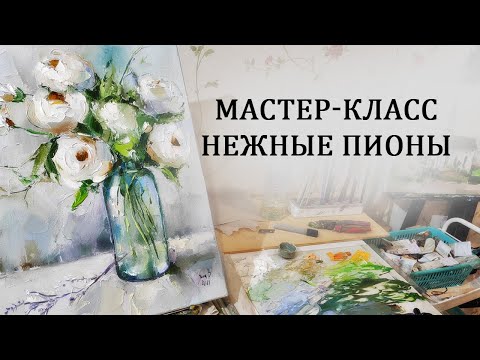 Видео: Мастер-класс по живописи. Пишем пионы маслом на холсте