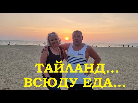 Видео: Блошиный рынок в Паттайе, Русская еда на "Ночном рынке"!