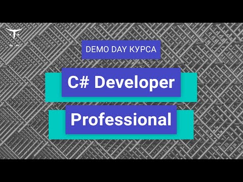 Видео: Demo Day курса «C# Developer. Professional»