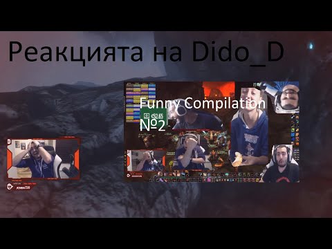 Видео: Dido_D реагира на  Dido_D Stream funny moments №2