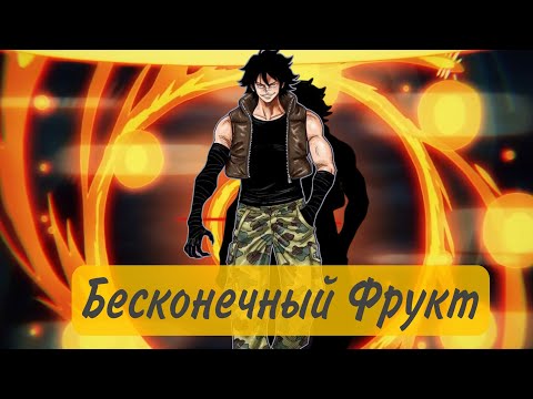 Видео: [ Ван пис: Бесконечные Фрукты ] Альтернативный сюжет Ван пис
