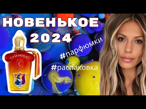 Видео: Что нового из ниши 2024? / XERJOFF, GRITTI, F. MALLE итд..