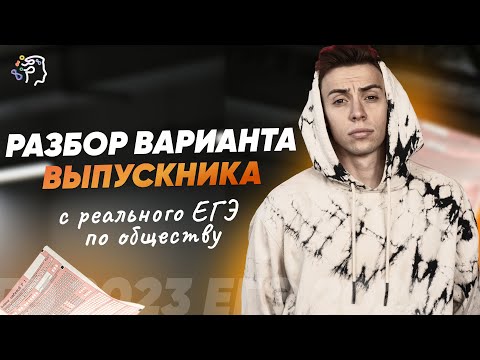 Видео: Разбор варианта с реального ЕГЭ по обществознанию