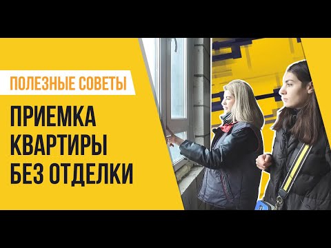 Видео: Приемка квартиры без отделки в ЖК «Инновация» от ГК «Гранель»