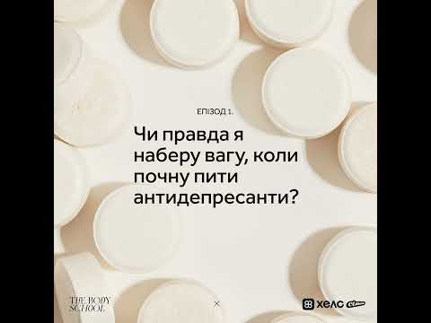 Видео: Чи правда я наберу вагу, коли почну пити антидепресанти?