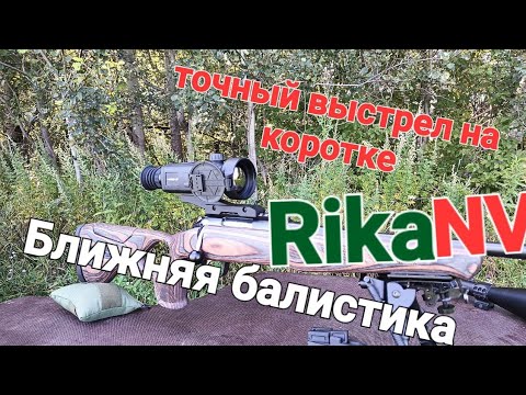Видео: Точный выстрел "на коротке" RikaNV Ovod M50lrf. Ближняя балистика . 