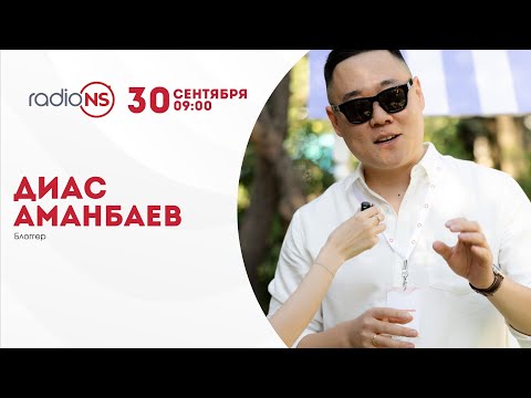 Видео: Блогер Диас Аманбаев на Radio NS