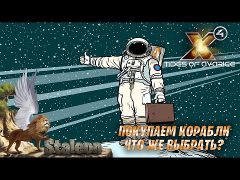 Видео: X4 Foundations - Старт в скафандре (Покупка Кораблей) финал? #4