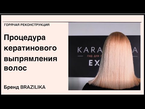 Видео: Кератиновое выпрямление волос. Пошаговая инструкция. Бренд BRAZILIKA