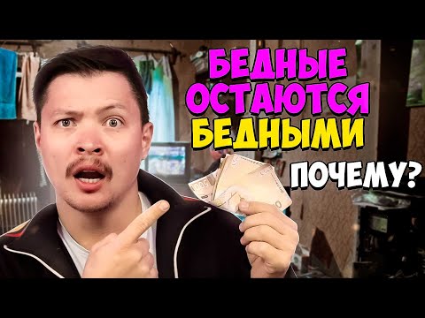 Видео: Почему бедные остаются бедными? 2 ловушки бедности