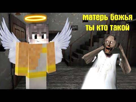 Видео: СТАЛ АНГЕЛОМ И ЗАТРОЛИЛ БАБКУ ГРЕННИ В МАЙНКРАФТ | НУБИК В MINECRAFT ТРОЛЛИНГ ЛОВУШКА GRANNY