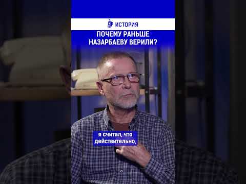 Видео: Почему раньше Назарбаеву верили?