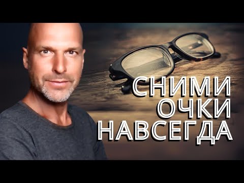 Видео: Сними очки навсегда - естественное восстановление зрения