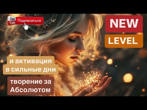 Видео: ❗️ ЗАКОН ПРИТЯЖЕНИЯ 💍Новый взгляд. Смещение точки сборки в канале. Пробуждение