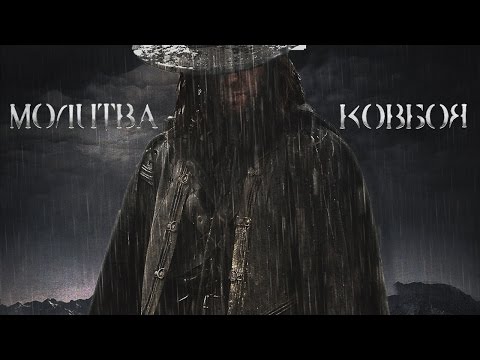 Видео: Cоломон Кейн/Канцлер Ги,Молитва Ковбоя