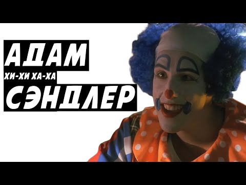 Видео: Я посмотрел все фильмы с Адамом Сэндлером