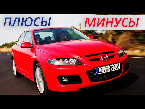 Видео: Мазда 6 GG: ПЛЮСЫ и МИНУСЫ. Стоит ли покупать?