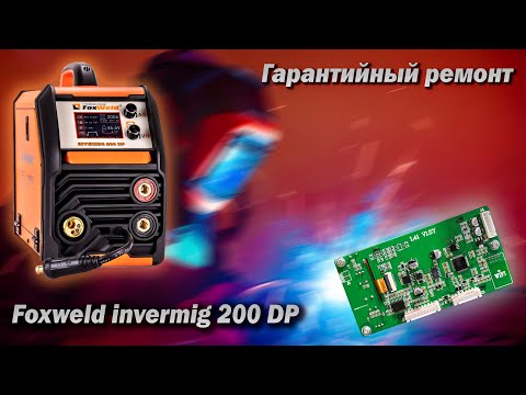 Видео: Foxweld invermig 200 DP. Младшая модель с старыми проблемами. Ремонт и обзор.