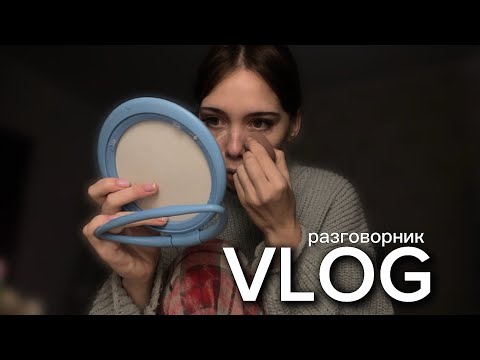 Видео: ВЛОГ//🙂‍↕️РАЗГОВОРНИК