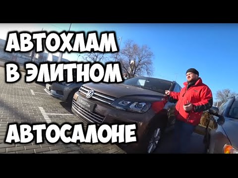 Видео: Автохлам в элитном автосалоне Киева