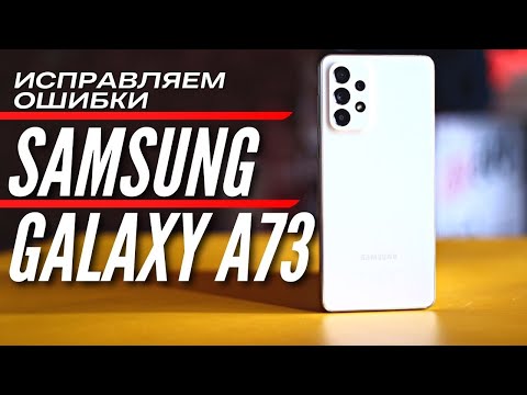 Видео: 10 ДНЕЙ С GALAXY A73. SAMSUNG ИСПРАВЛЯЕТ ОШИБКИ