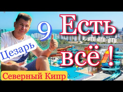 Видео: Зачем люди с детьми едут на Северный Кипр ?  Самая полная инфраструктура.  Цезарь Резорт 9. Caesar