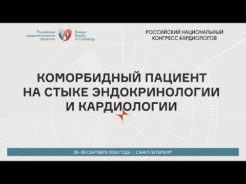 Видео: КОМОРБИДНЫЙ ПАЦИЕНТ НА СТЫКЕ ЭНДОКРИНОЛОГИИ И КАРДИОЛОГИИ