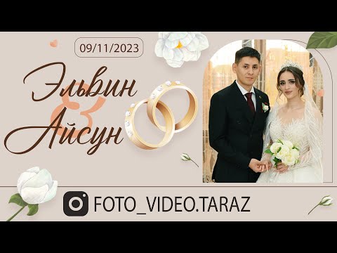 Видео: Азербайджанская Свадьба Эльвина и Айсун 09.11.2023, г Тараз, Казахстан