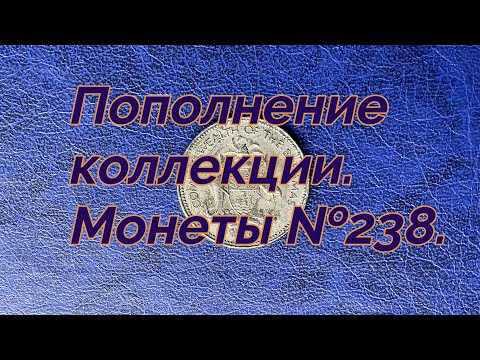 Видео: Пополнение коллекции. Монеты №238.