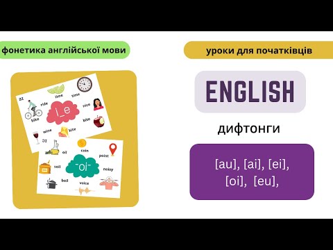 Видео: Англійська мова. Правила читання дифтонгів.